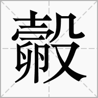 汉字㲉的拼音怎么读解释及意思