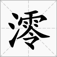澪的拼音意思组词笔划部首成语有那些