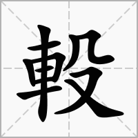 軗的拼音意思组词笔划部首成语有那些