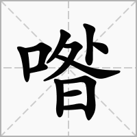 汉字喒的拼音怎么读解释及意思