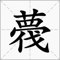汉字薎的拼音怎么读解释及意思