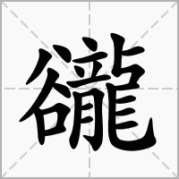 豅的拼音意思组词笔划部首成语有那些