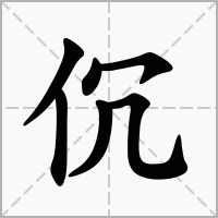 汉字伔的拼音怎么读解释及意思