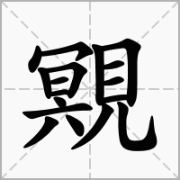 汉字覭的拼音怎么读解释及意思
