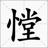 汉字憆的拼音怎么读解释及意思