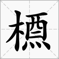 汉字槱的拼音怎么读解释及意思