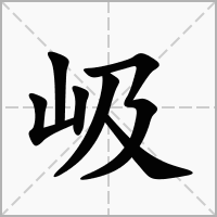岋的拼音意思组词笔划部首成语有那些