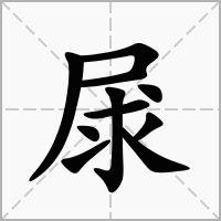 汉字㞗的拼音怎么读解释及意思