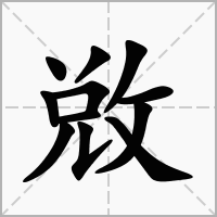 汉字敚的拼音怎么读解释及意思