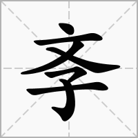 汉字斈的拼音怎么读解释及意思