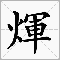 煇的拼音意思组词笔划部首成语有那些