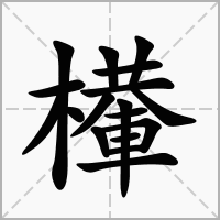 檋的拼音意思组词笔划部首成语有那些