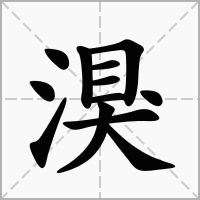 湨的拼音意思组词笔划部首成语有那些