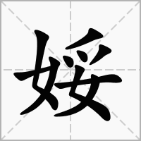 汉字娞的拼音怎么读解释及意思