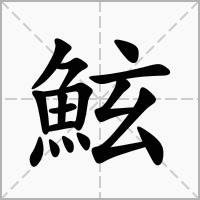 汉字鮌的拼音怎么读解释及意思