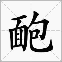 汉字靤的拼音怎么读解释及意思