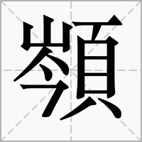 汉字䫈的拼音怎么读解释及意思