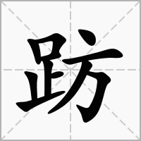 汉字趽的拼音怎么读解释及意思