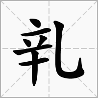汉字乵的拼音怎么读解释及意思