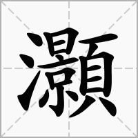 汉字灝的拼音怎么读解释及意思