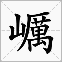 巁的拼音意思组词笔划部首成语有那些