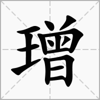 汉字璔的拼音怎么读解释及意思