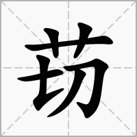 汉字苆的拼音怎么读解释及意思