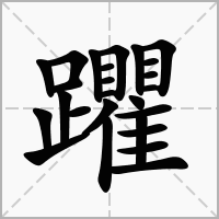 躣的拼音意思组词笔划部首成语有那些