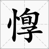 汉字惸的拼音怎么读解释及意思