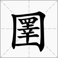 圛的拼音意思组词笔划部首成语有那些