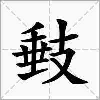 汉字㩾的拼音怎么读解释及意思