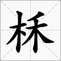 柇的拼音意思组词笔划部首成语有那些