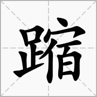 蹜的拼音意思组词笔划部首成语有那些