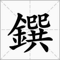 汉字鐉的拼音怎么读解释及意思