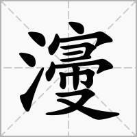 濅的拼音意思组词笔划部首成语有那些