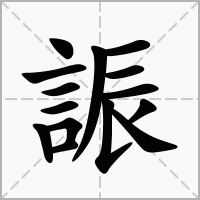 誫的拼音意思组词笔划部首成语有那些