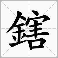 汉字鎋的拼音怎么读解释及意思