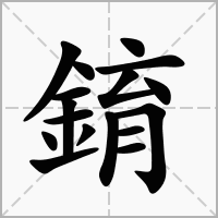 汉字錥的拼音怎么读解释及意思