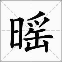 暚的拼音意思组词笔划部首成语有那些