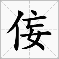汉字侫的拼音怎么读解释及意思