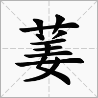 汉字葁的拼音怎么读解释及意思