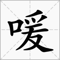 汉字喛的拼音怎么读解释及意思