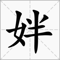 姅的拼音意思组词笔划部首成语有那些