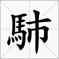 馷的拼音意思组词笔划部首成语有那些