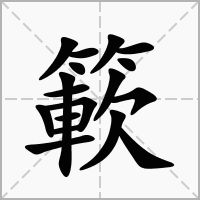 汉字簐的拼音怎么读解释及意思