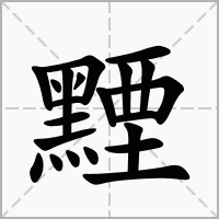 汉字黫的拼音怎么读解释及意思
