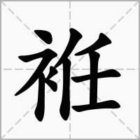 汉字袵的拼音怎么读解释及意思