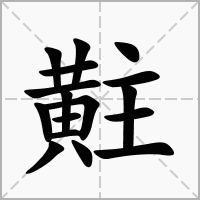 汉字黈的拼音怎么读解释及意思