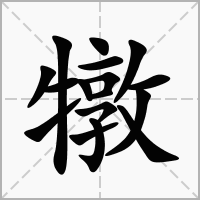 汉字犜的拼音怎么读解释及意思