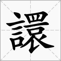 譞的拼音意思组词笔划部首成语有那些